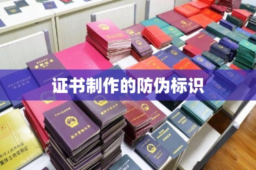 辽阳证书制作的防伪标识